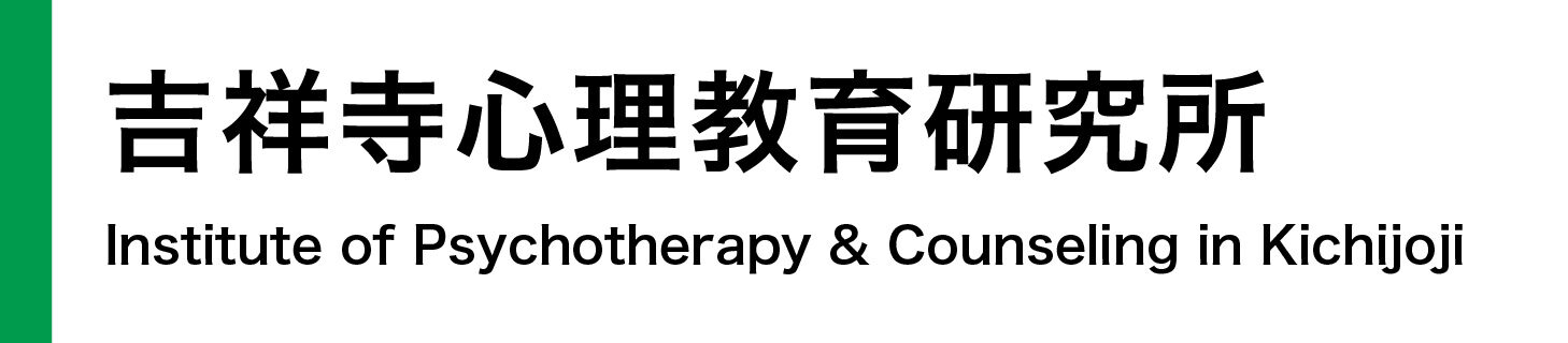 吉祥寺心理教育研究所|心理相談(心理療法・カウンセリング)の専門機関